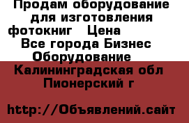 Продам оборудование для изготовления фотокниг › Цена ­ 70 000 - Все города Бизнес » Оборудование   . Калининградская обл.,Пионерский г.